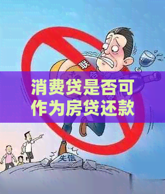 消费贷是否可作为房贷还款方式的探讨