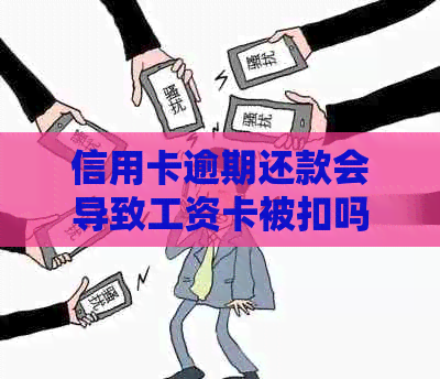 信用卡逾期还款会导致工资卡被扣吗？