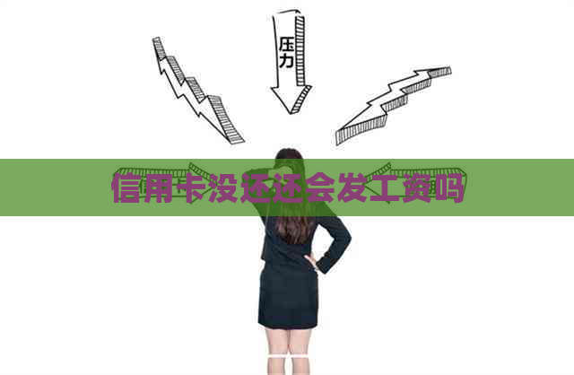 信用卡没还还会发工资吗