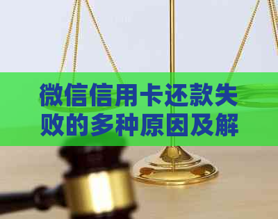 微信信用卡还款失败的多种原因及解决方法，让你轻松掌握还款技巧