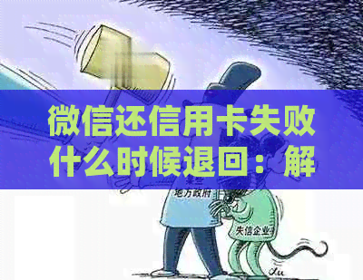 微信还信用卡失败什么时候退回：解答常见问题与处理方式