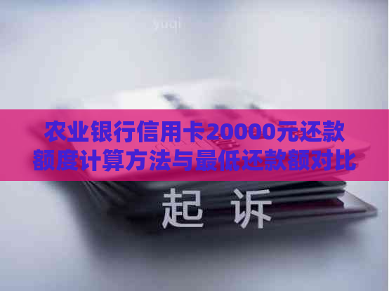 农业银行信用卡20000元还款额度计算方法与更低还款额对比