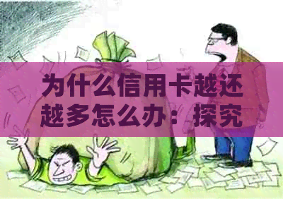 为什么信用卡越还越多怎么办：探究原因与解决策略