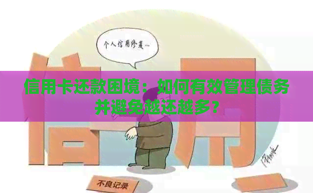 信用卡还款困境：如何有效管理债务并避免越还越多？