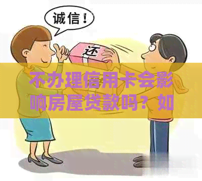 不办理信用卡会影响房屋贷款吗？如何解决？