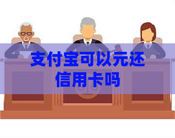 支付宝可以元还信用卡吗