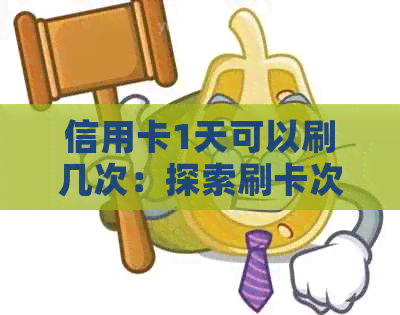 信用卡1天可以刷几次：探索刷卡次数上限与额度