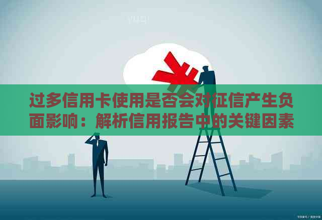 过多信用卡使用是否会对产生负面影响：解析信用报告中的关键因素