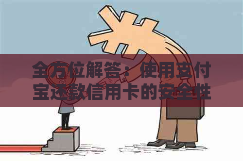 全方位解答：使用支付宝还款信用卡的安全性及优劣势分析