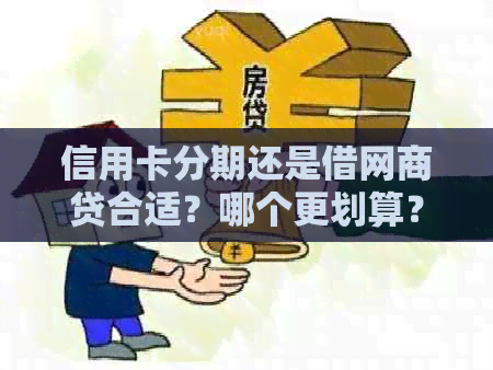 信用卡分期还是借网商贷合适？哪个更划算？