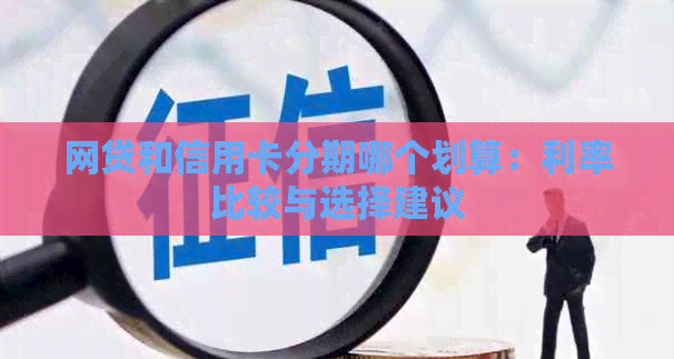 网贷和信用卡分期哪个划算：利率比较与选择建议