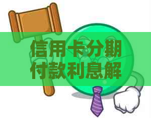 信用卡分期付款利息解析：1万分3期的费用是多少？