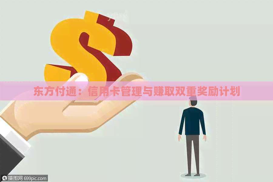 东方付通：信用卡管理与赚取双重奖励计划