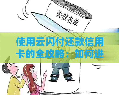 使用云闪付还款信用卡的全攻略：如何进行操作，还款期限及注意事项一文详解