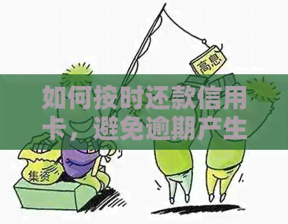 如何按时还款信用卡，避免逾期产生额外费用