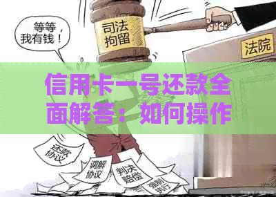 信用卡一号还款全面解答：如何操作？还款时间是否固定？