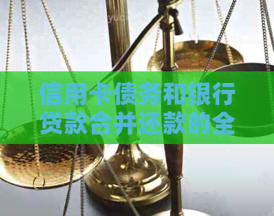 信用卡债务和银行贷款合并还款的全攻略：如何有效管理财务压力