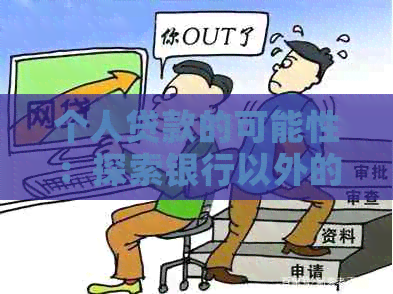 个人贷款的可能性：探索银行以外的选项