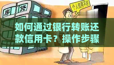 如何通过银行转账还款信用卡？操作步骤及相关注意事项