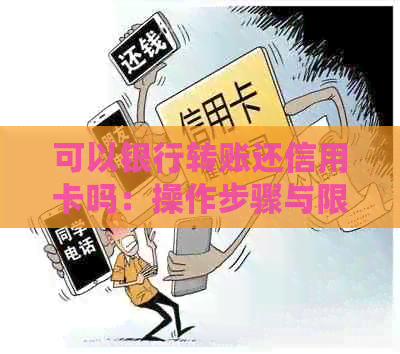 可以银行转账还信用卡吗：操作步骤与限制