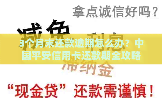 3个月末还款逾期怎么办？中国平安信用卡还款期全攻略