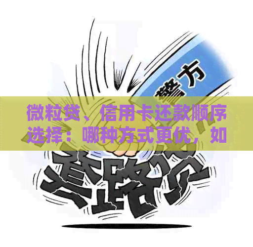 微粒贷、信用卡还款顺序选择：哪种方式更优，如何规划财务安排？