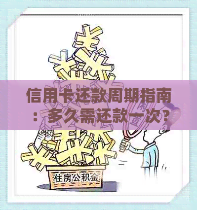 信用卡还款周期指南：多久需还款一次？还款时间是什么时候？