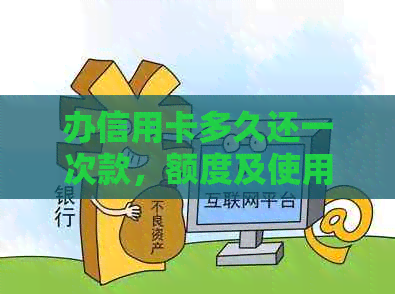 办信用卡多久还一次款，额度及使用时间，频率与间隔