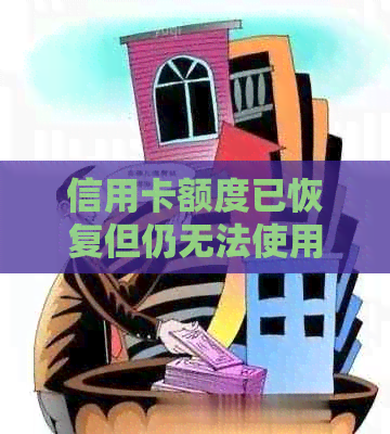 信用卡额度已恢复但仍无法使用？了解原因及解决方法