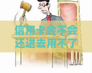 信用卡会不会还进去用不了