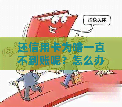 还信用卡为啥一直不到账呢？怎么办？原因与解决办法