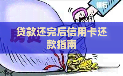 贷款还完后信用卡还款指南