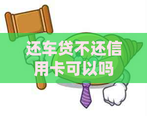 还车贷不还信用卡可以吗