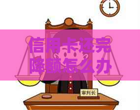 信用卡还完降额怎么办理