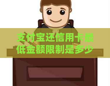 支付宝还信用卡更低金额限制是多少？如何在支付宝上还款？