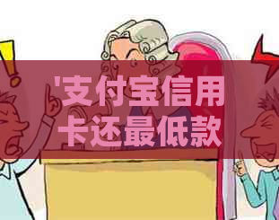 '支付宝信用卡还更低款会影响使用吗： 安全问题与还款规定探讨'