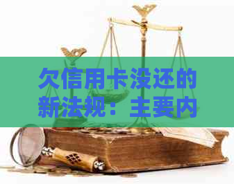 欠信用卡没还的新法规：主要内容与规定详解