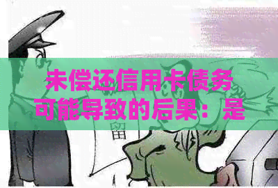 未偿还信用卡债务可能导致的后果：是否触犯法律以及如何妥善处理信用问题