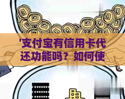 '支付宝有信用卡代还功能吗？如何使用？到账时间是多久？'