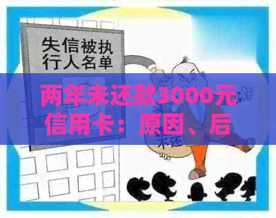 两年未还款3000元信用卡：原因、后果和解决办法全解析