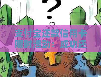 支付宝还款信用卡限时活动：成功还款还可领取5元红包！