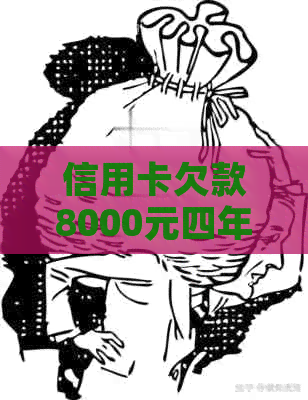 信用卡欠款8000元四年未偿还：一艰难的还款历程