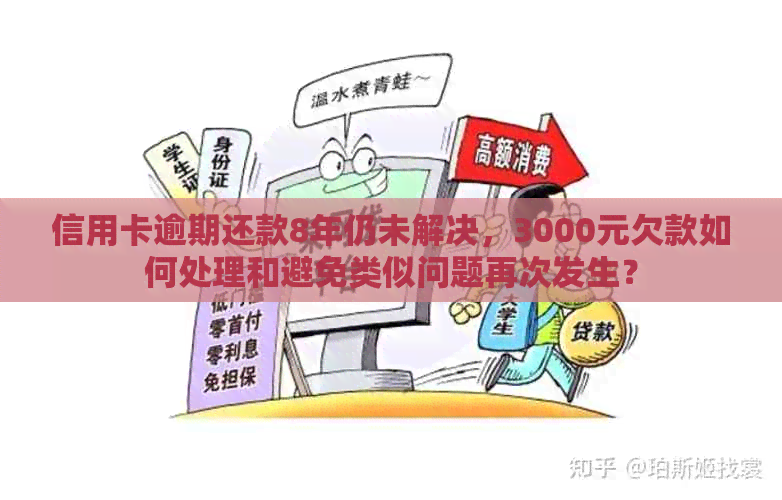 信用卡逾期还款8年仍未解决，3000元欠款如何处理和避免类似问题再次发生？