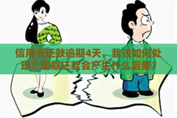 信用卡还款逾期4天，我该如何处理？逾期还款会产生什么后果？