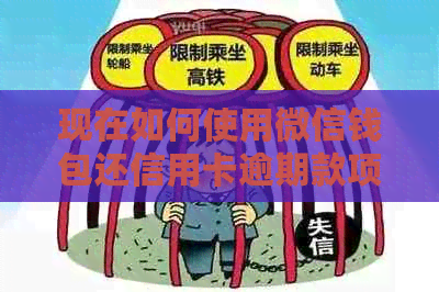 现在如何使用微信钱包还信用卡逾期款项？