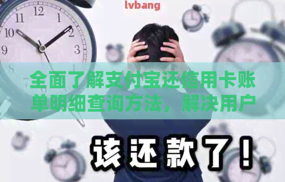 全面了解支付宝还信用卡账单明细查询方法，解决用户常见问题