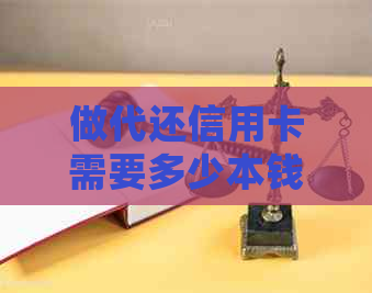 做代还信用卡需要多少本钱：详细成本、利息与注意事项