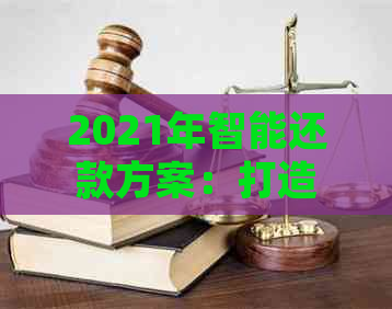 2021年智能还款方案：打造更便捷的信用卡管理体验