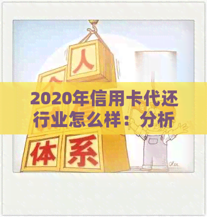 2020年信用卡代还行业怎么样：分析与展望-2021年信用卡代还