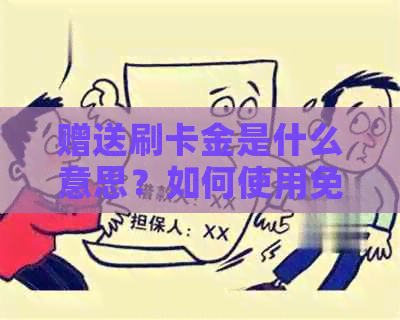 赠送刷卡金是什么意思？如何使用免费赠送的刷卡机？